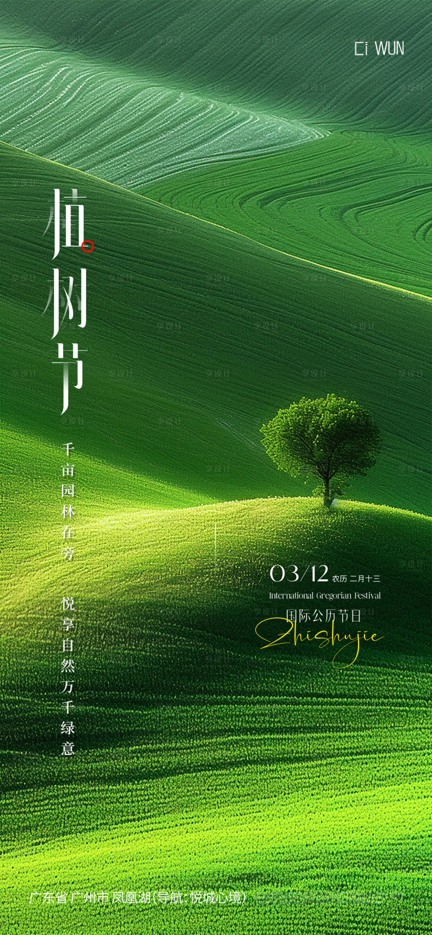 源文件下載【享設(shè)計】搜索編號：71230029273482677【植樹節(jié)簡約海報】