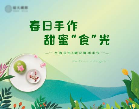源文件下载【享设计】搜索编号：29500029856756316【樱花青团手作DIY】