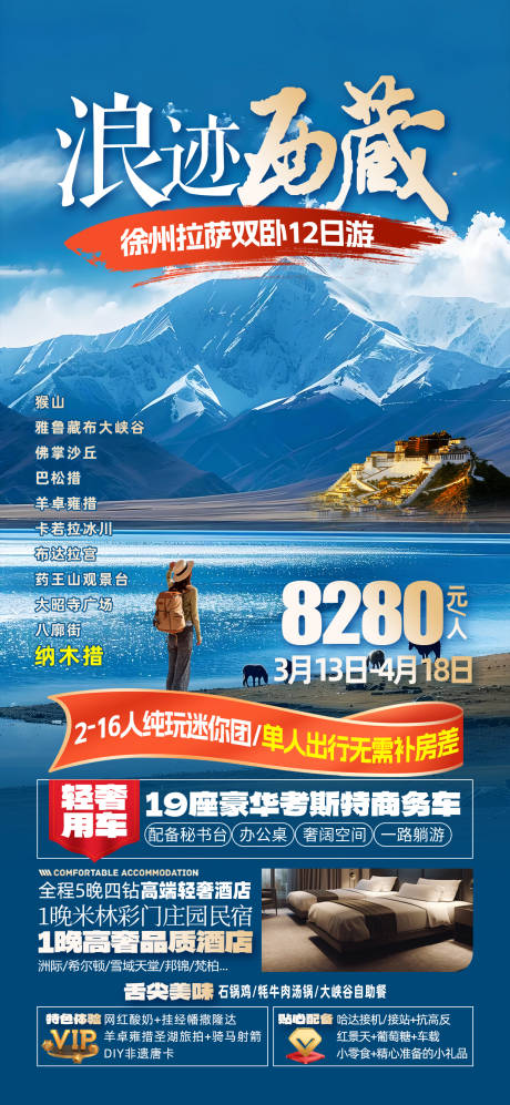 源文件下载【西藏旅游海报】编号：30810029430404002