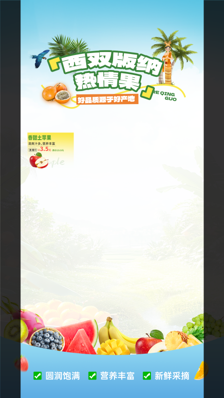 源文件下载【享设计】搜索编号：94750029719441729【西双版纳水果直播间海报】