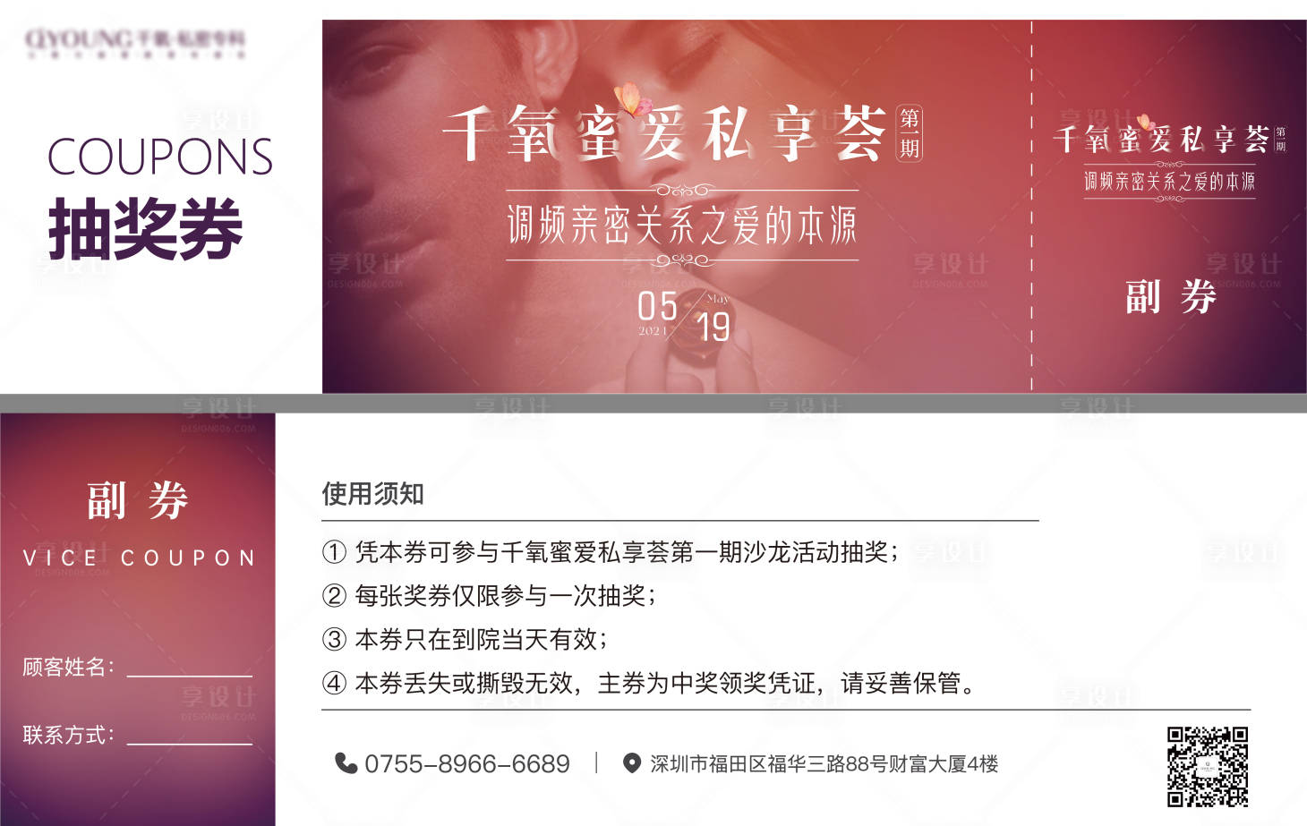 源文件下載【享設(shè)計(jì)】搜索編號：97930029661246420【私密活動抽獎券卡券】
