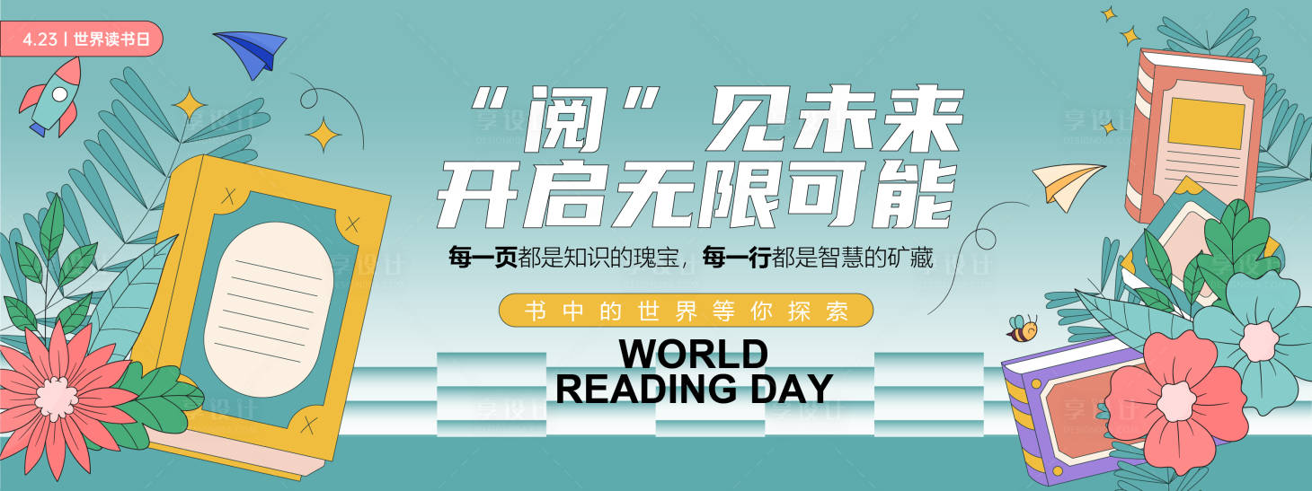 源文件下载【阅见未来读书日背景板】编号：77950029719404456