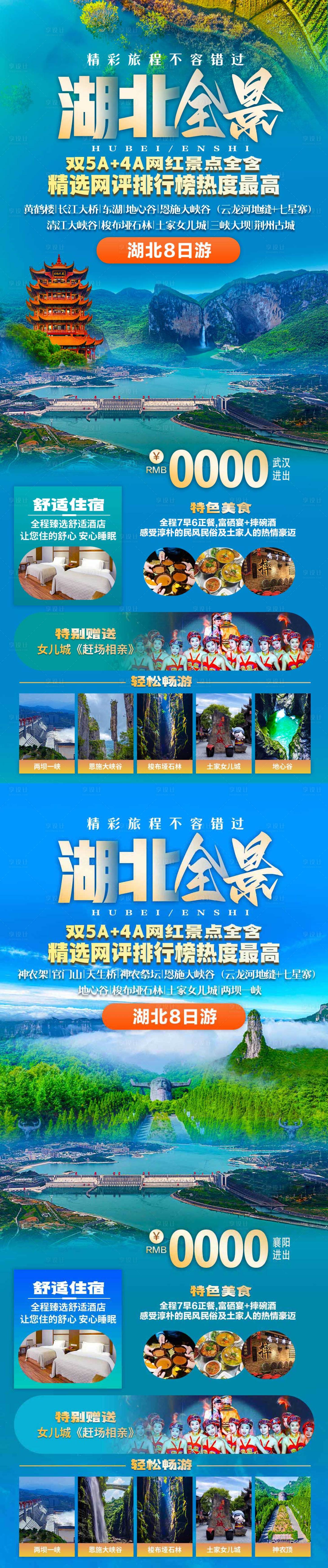 源文件下載【湖北全景景色海報】編號：77640029101168796