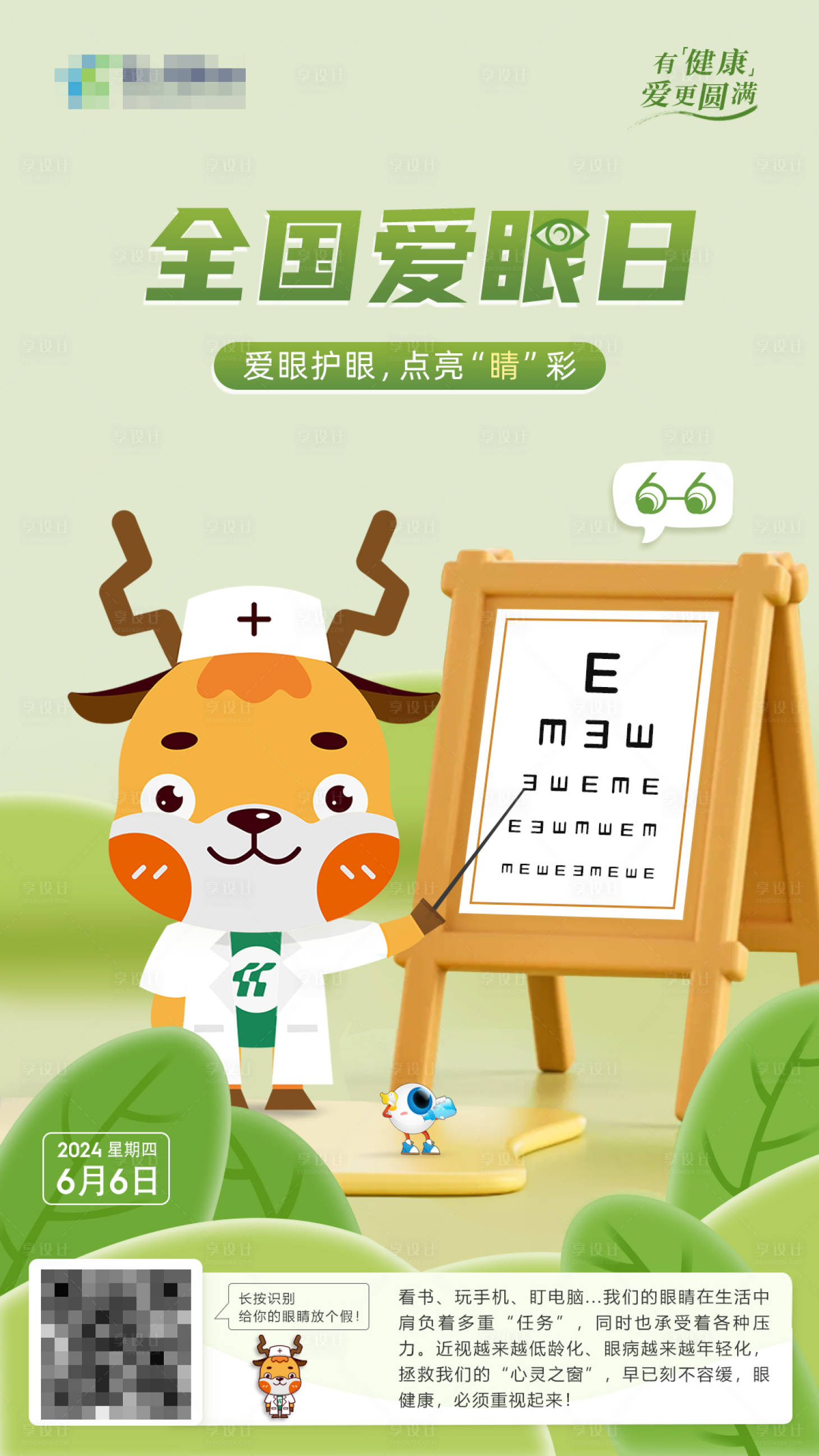 源文件下載【享設計】搜索編號：22250029259601066【全國愛眼日宣傳海報】