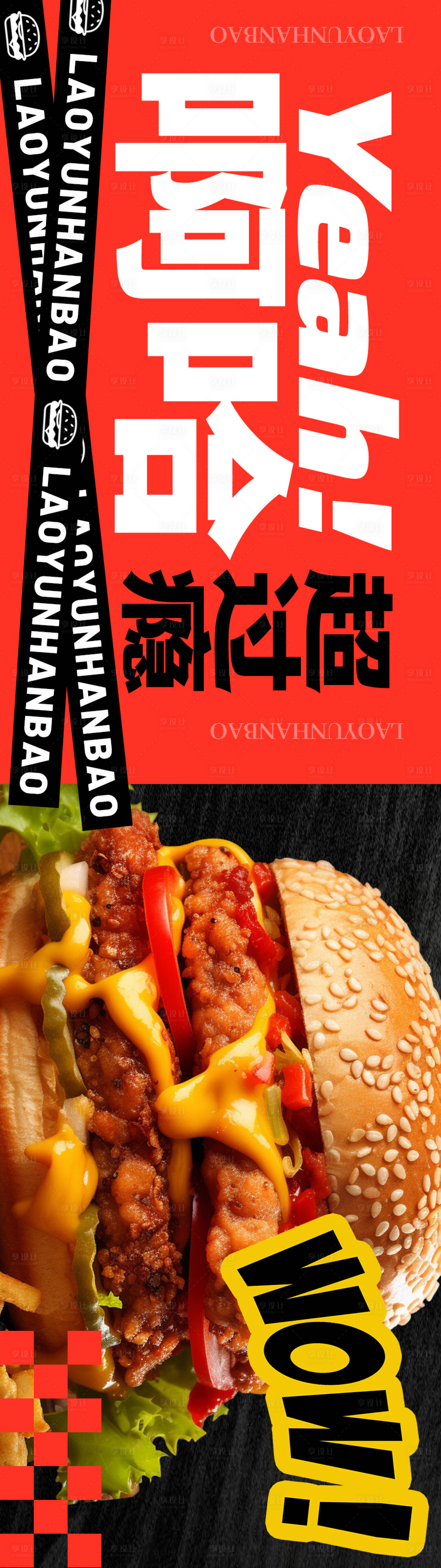 源文件下载【享设计】搜索编号：20270029294261988【汉堡连图个性简约长图海报】