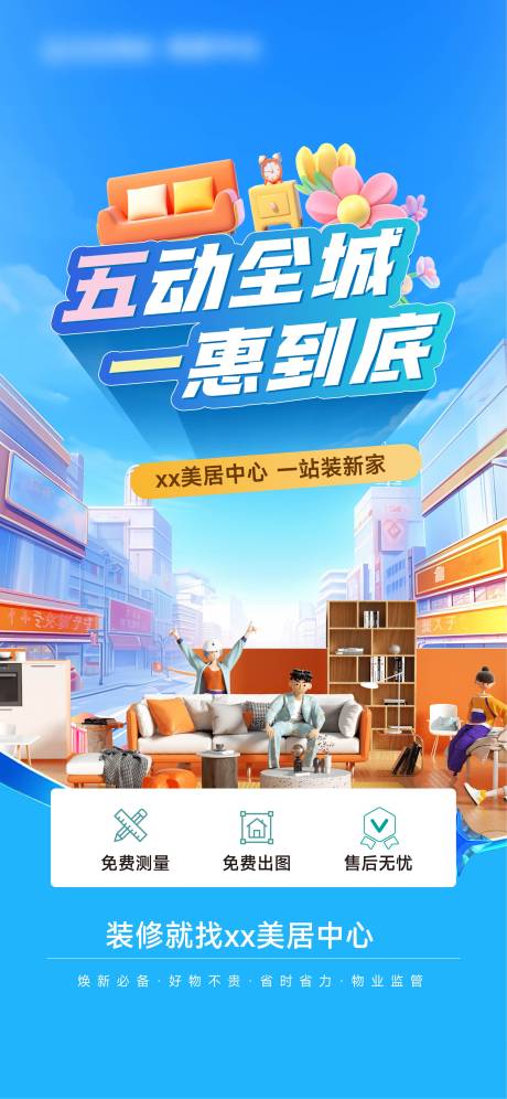 源文件下载【享设计】搜索编号：52000029789964773【装修美居活动海报】