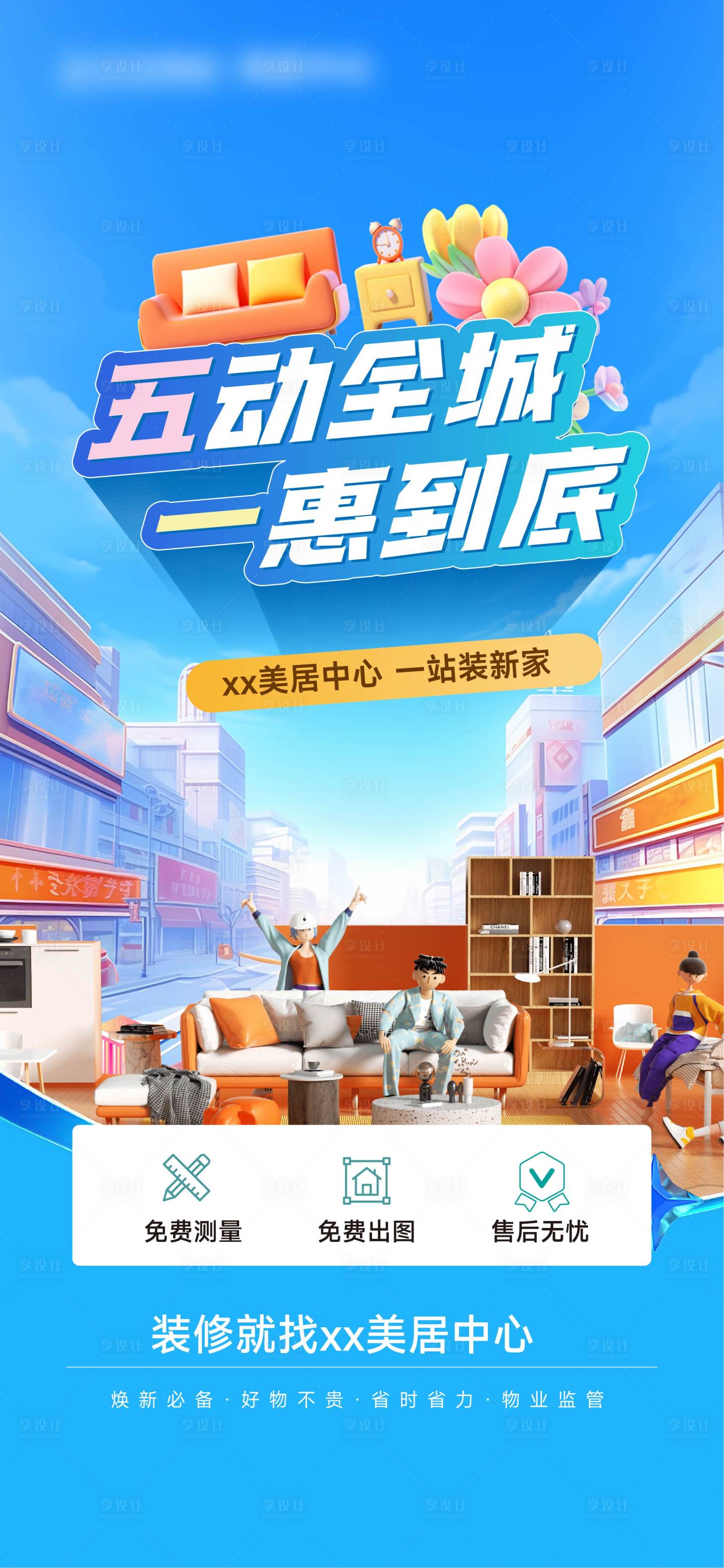源文件下载【享设计】搜索编号：52000029789964773【装修美居活动海报】