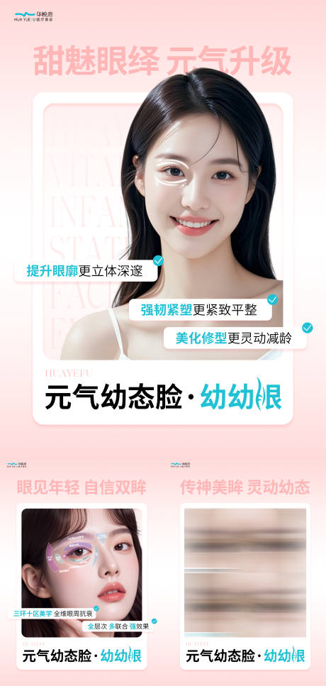 源文件下载【医美眼周年轻化系列海报】编号：17850029571063509
