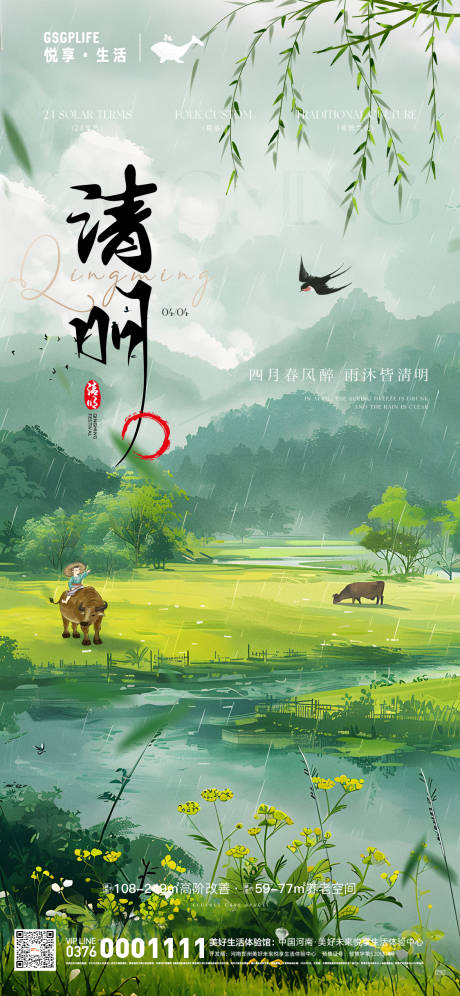 源文件下载【清明节气海报】编号：24170029338827392