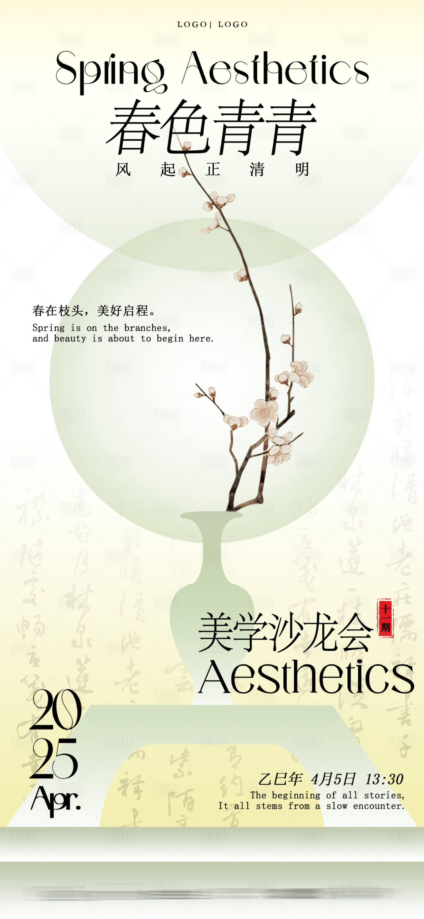 源文件下载【春日美学美业国风海报】编号：63040029523234438
