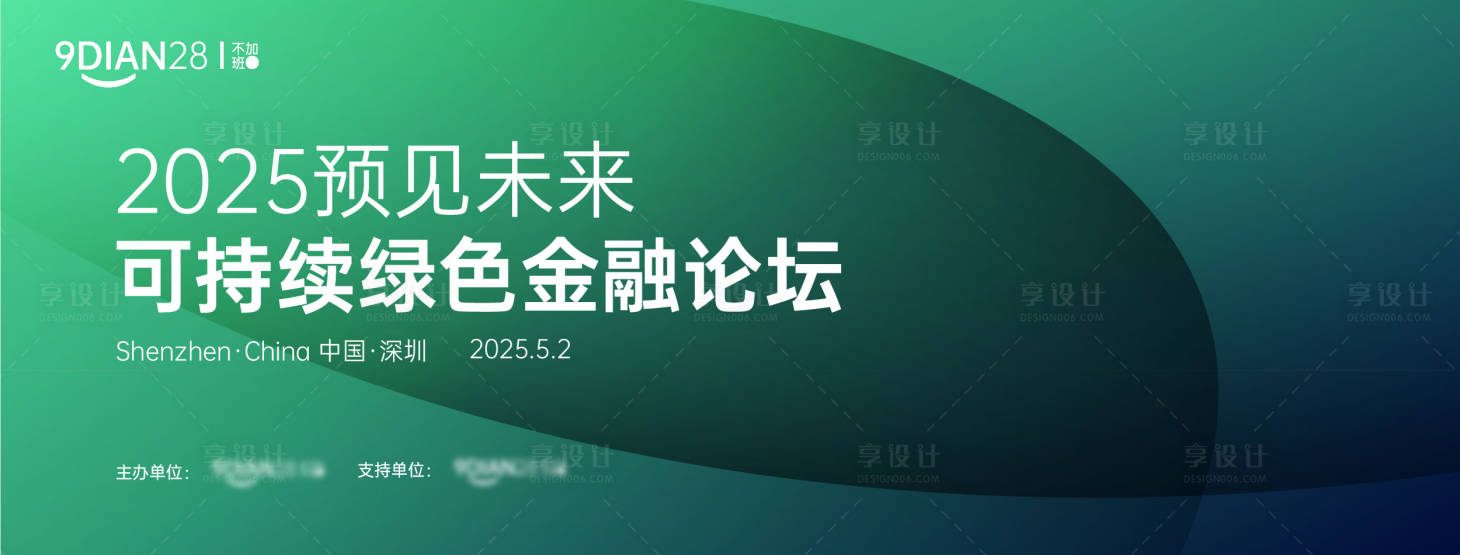 源文件下载【可持续绿色金融论坛峰会背景板】编号：63540029467895586