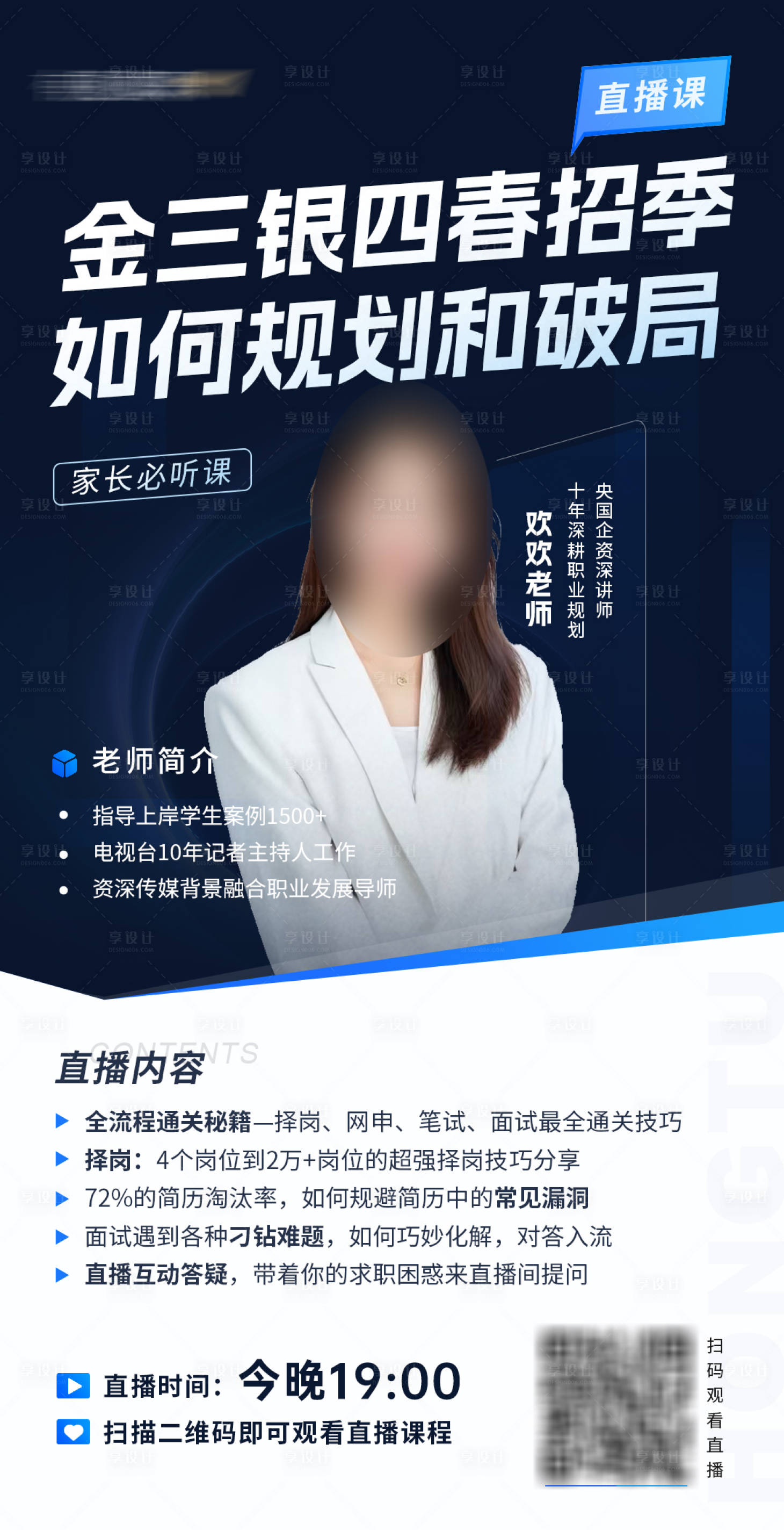 源文件下载【享设计】搜索编号：15130029573736010【金三银四春招季央国企直播讲师海报】