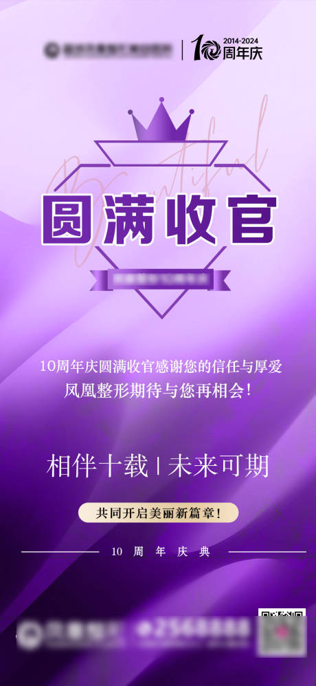 源文件下载【享设计】搜索编号：50970029790014716【医美圆满收官海报】