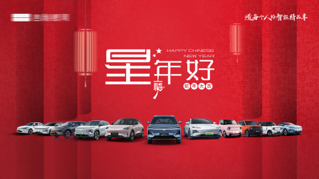 汽车新年活动背景板
