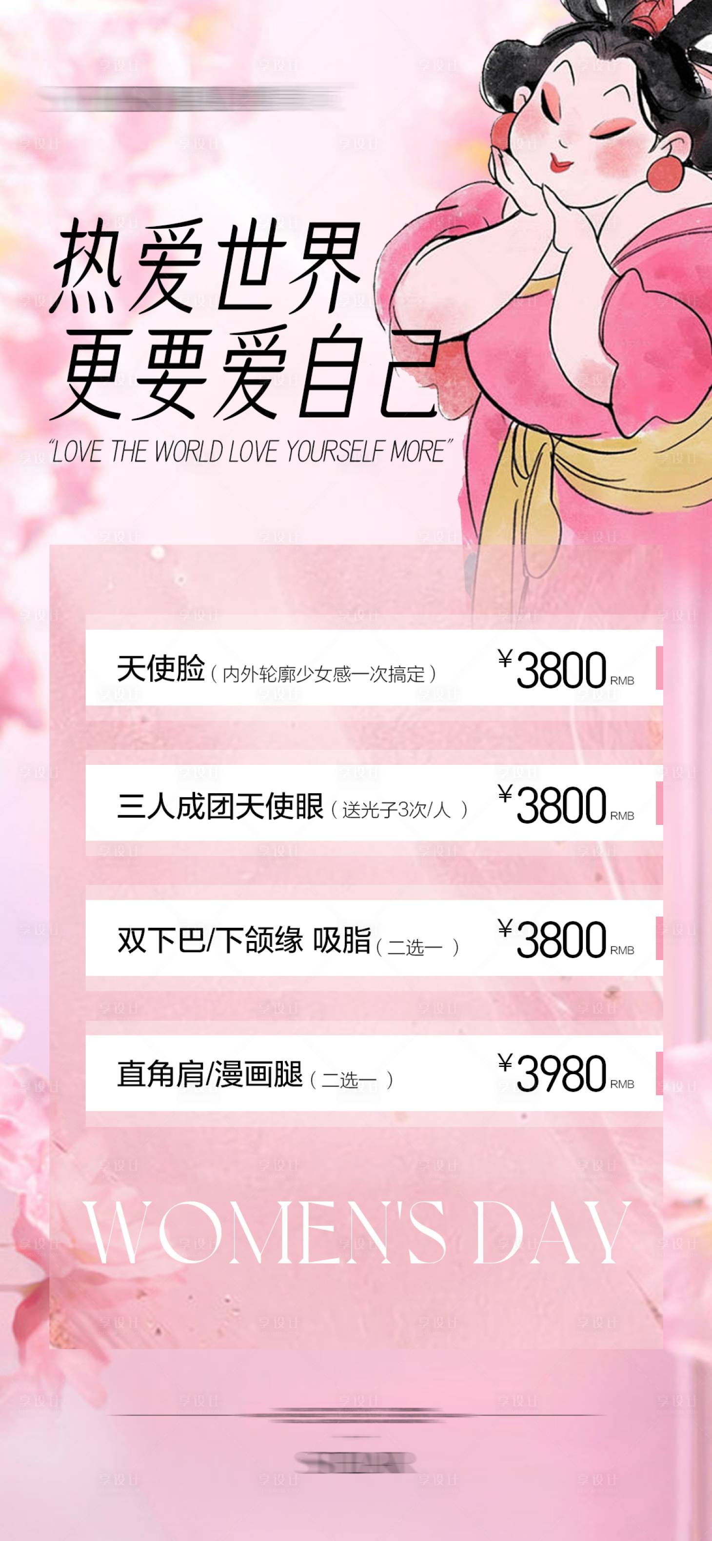 源文件下載【享設計】搜索編號：33490029174013613【醫美婦女節活動 】