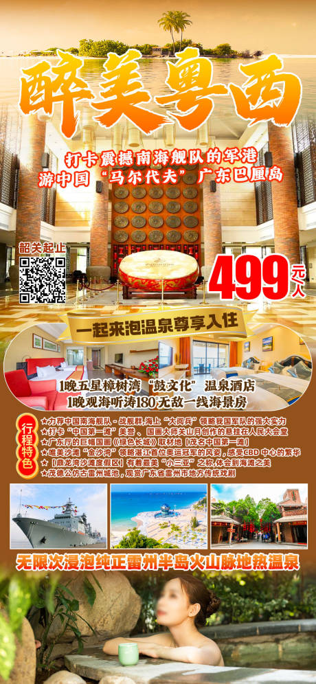 源文件下载【享设计】搜索编号：45070029440655488【粤西茂德公泡温泉旅游海报】
