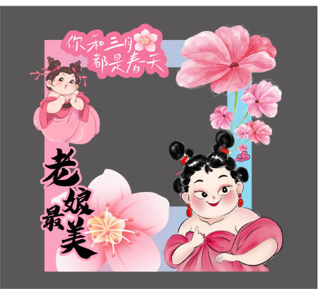 源文件下载【享设计】搜索编号：65970029208255648【妇女节造型美陈】