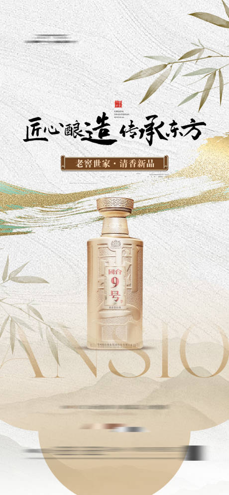 源文件下载【白酒海报中式古风宣传】编号：99650029844272179