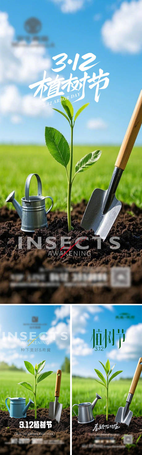 312植树节房地产海报