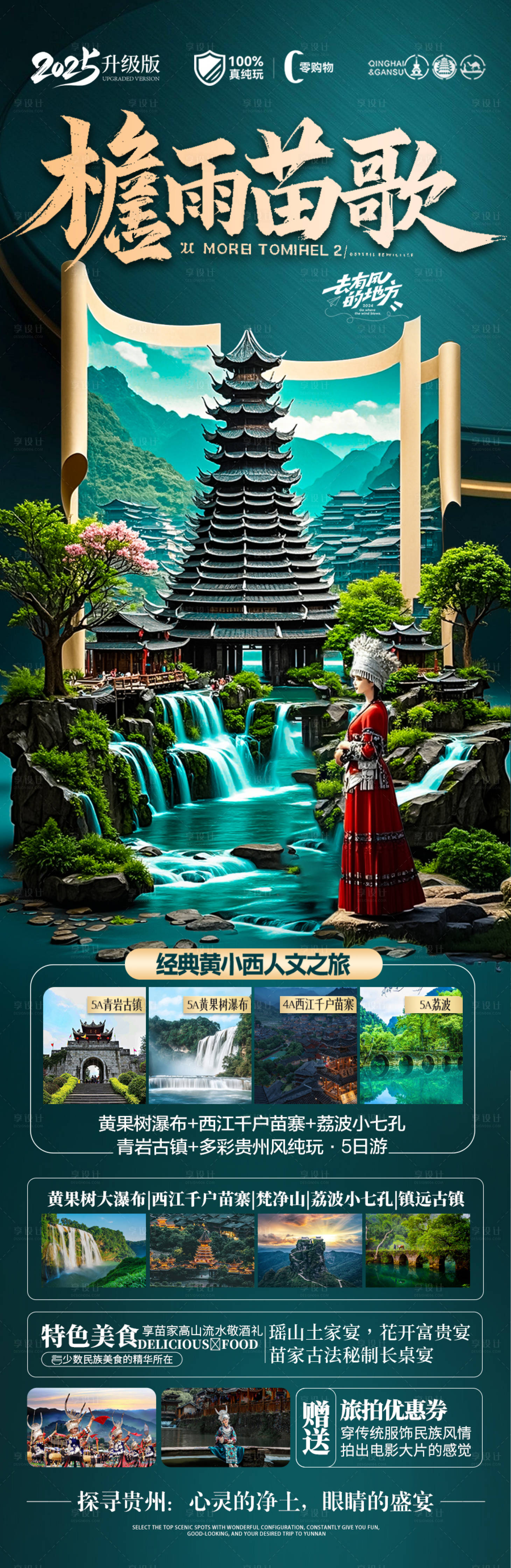 源文件下載【貴州旅游海報苗族黃小西梵凈山】編號：44320029603729866