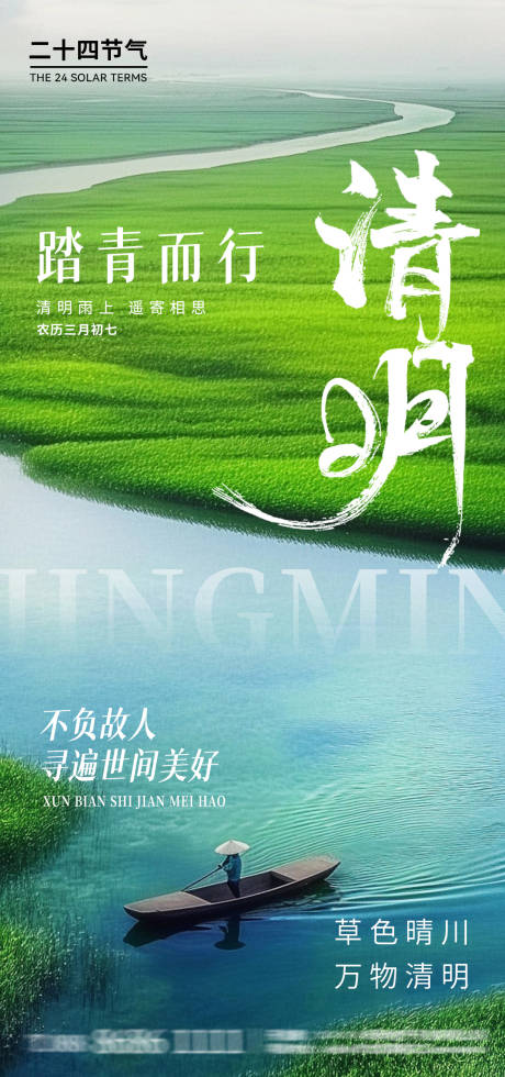 源文件下载【享设计】搜索编号：65390029816718391【清明节节日海报】