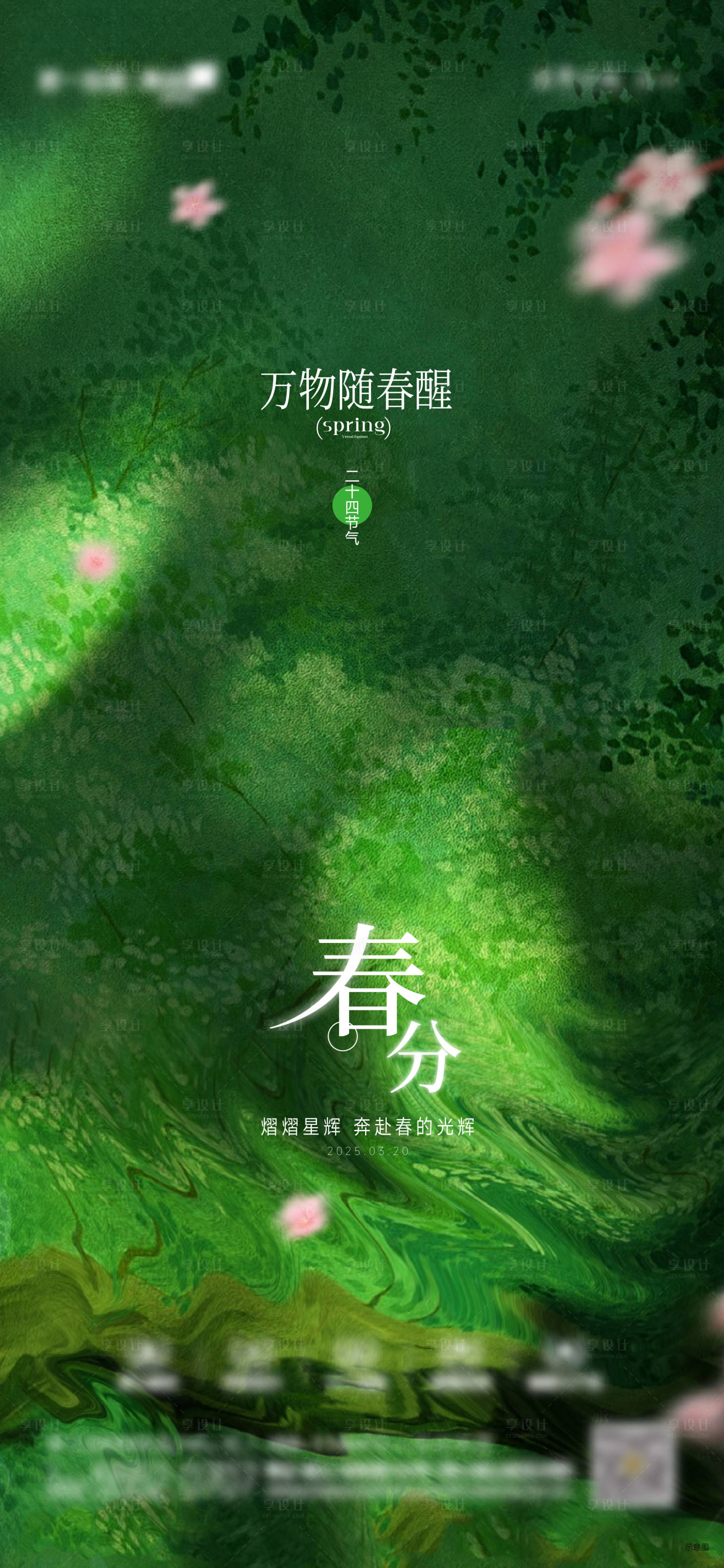 源文件下载【享设计】搜索编号：50780029415558194【春分节气刷屏】