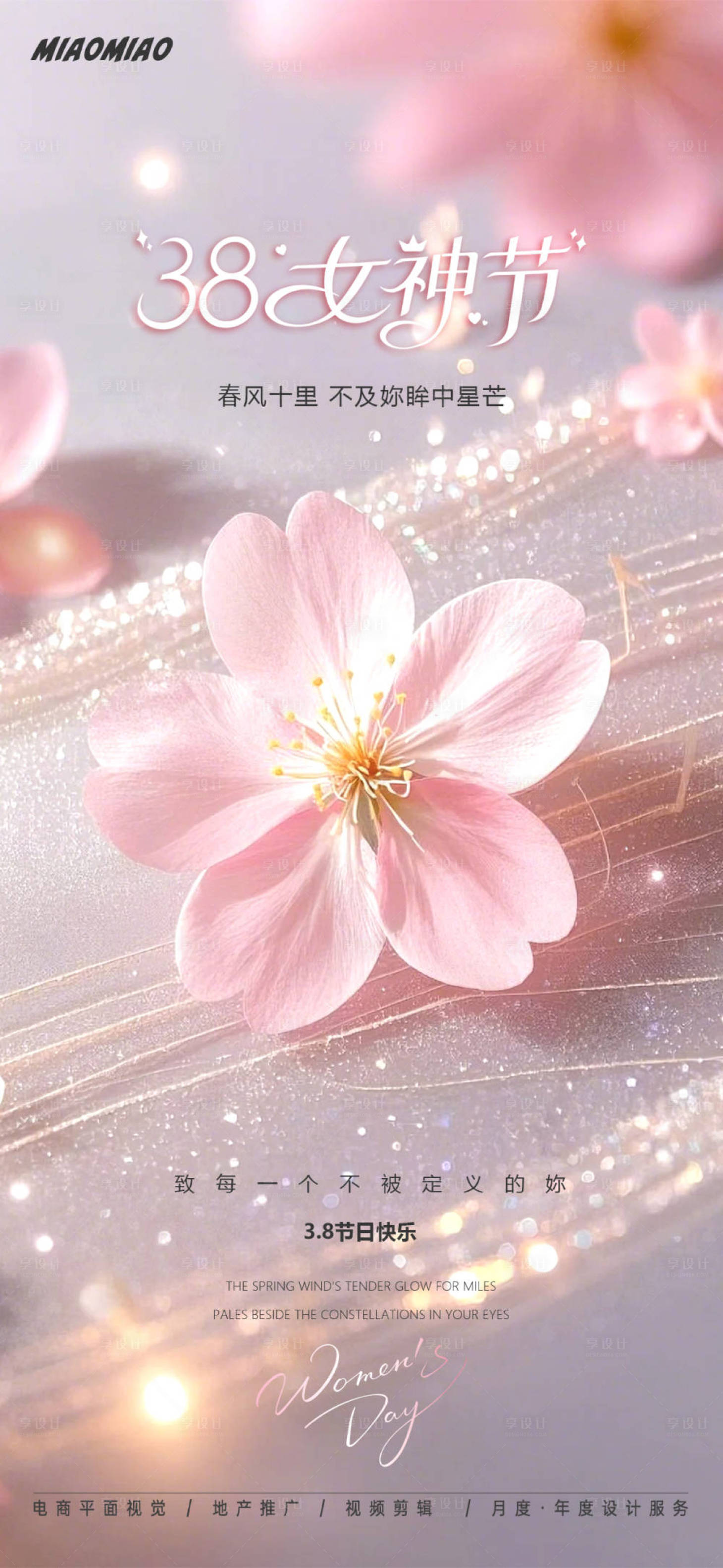 源文件下载【享设计】搜索编号：96300029134652978【女神节桃花海报】