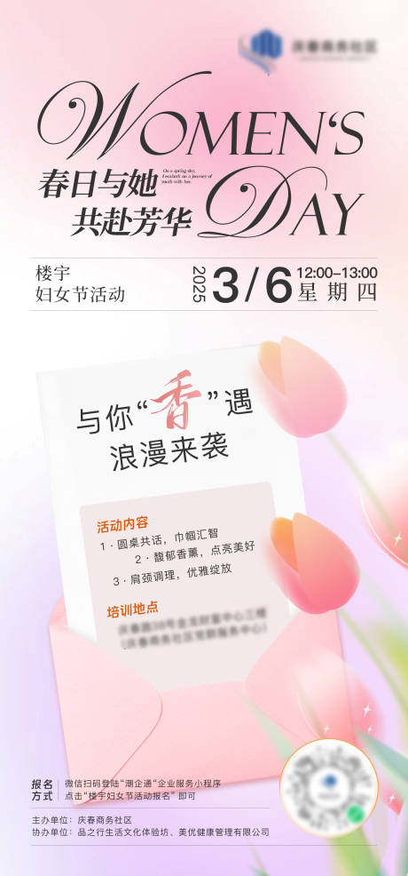 源文件下载【妇女节活动海报社区楼宇活动海报】编号：89980029101657660