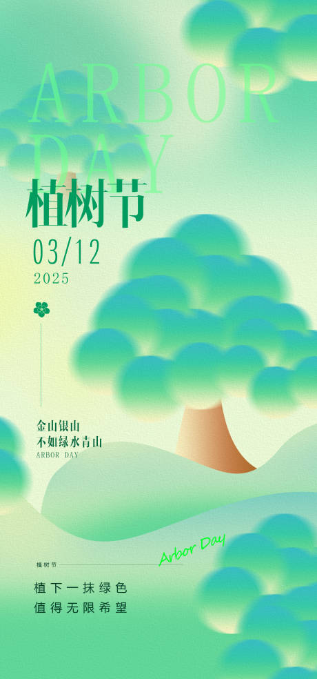 源文件下载【植树节高级感海报】编号：37270029357821251