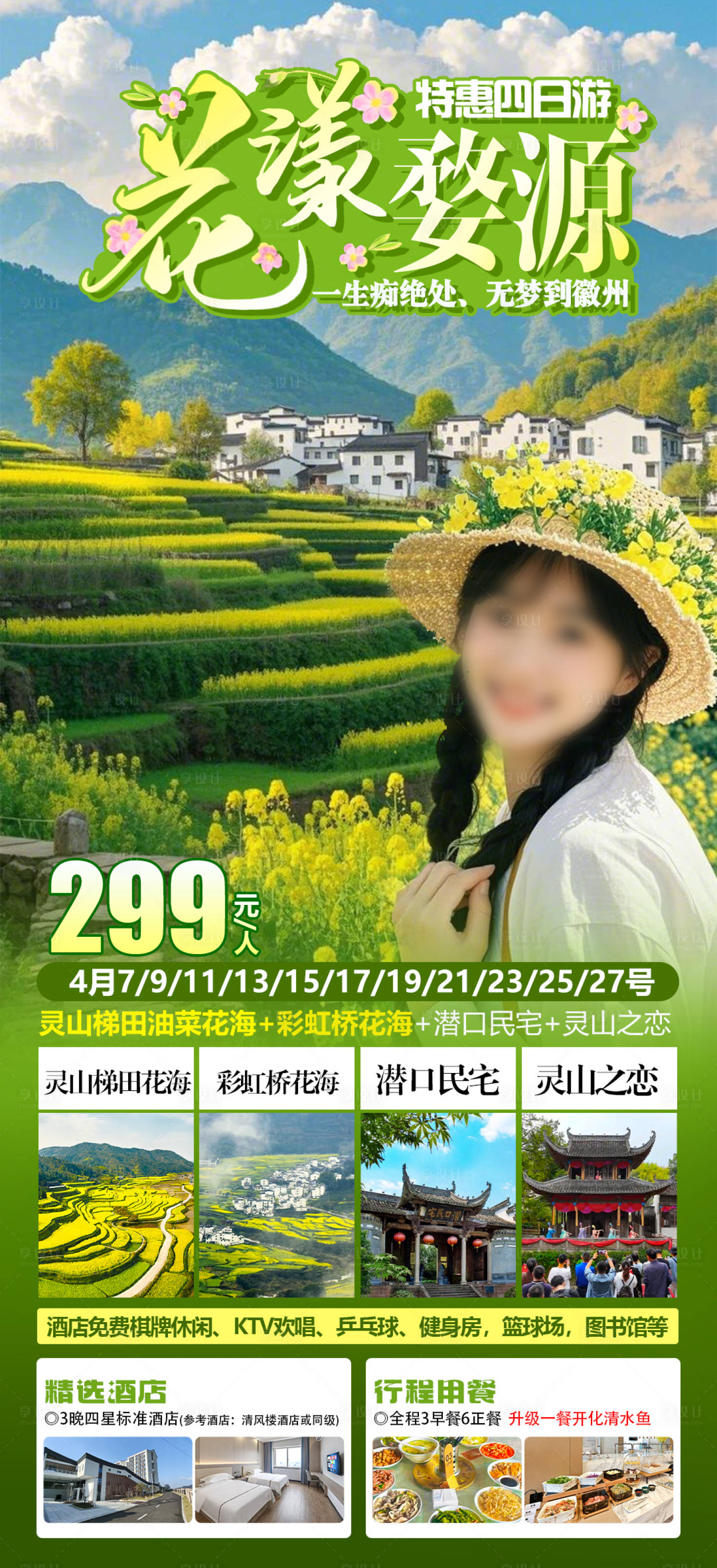 源文件下載【享設計】搜索編號：98240029649894269【花漾婺源】