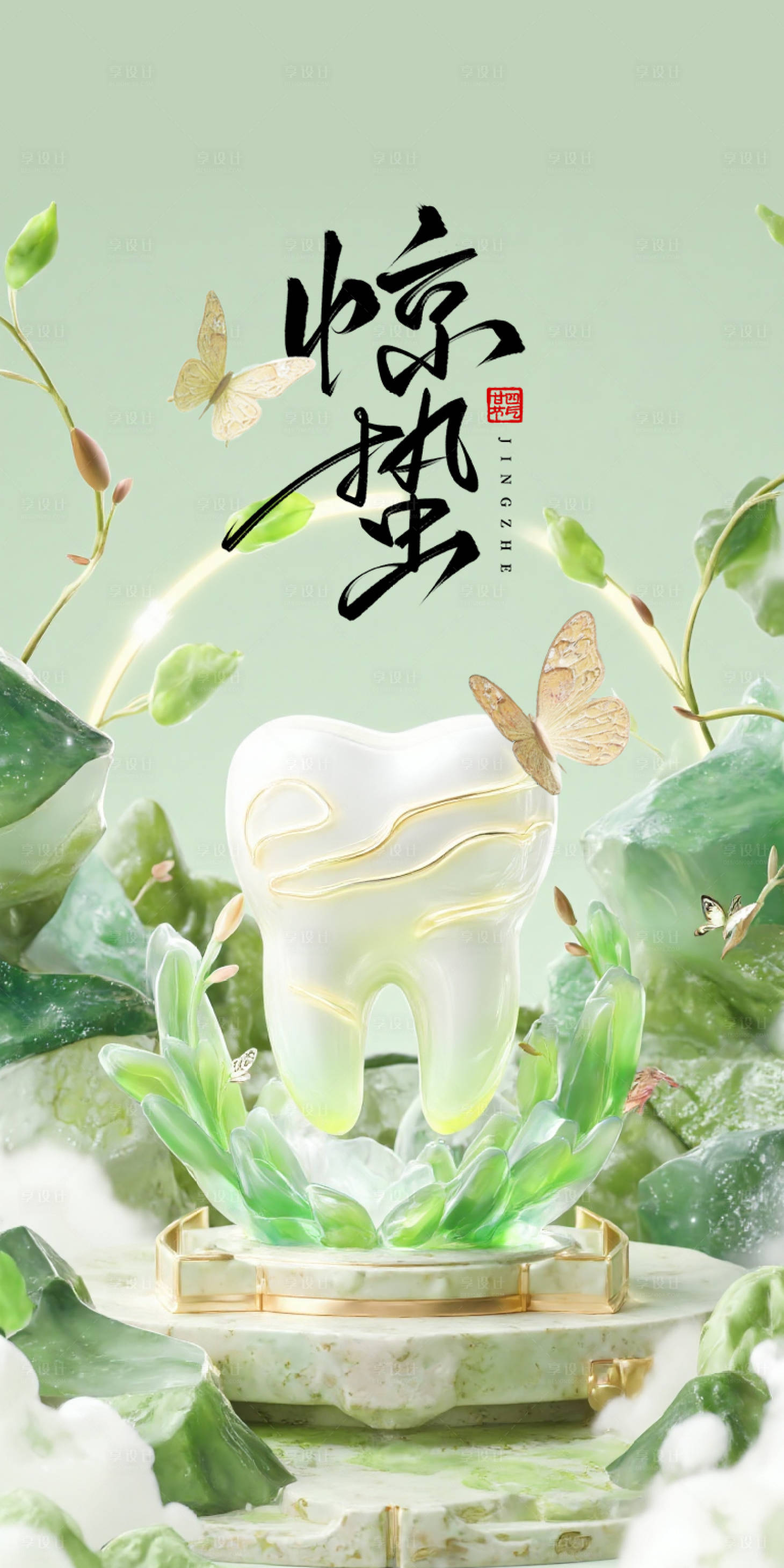 源文件下载【享设计】搜索编号：15550029566949614【惊蛰口腔节气海报】