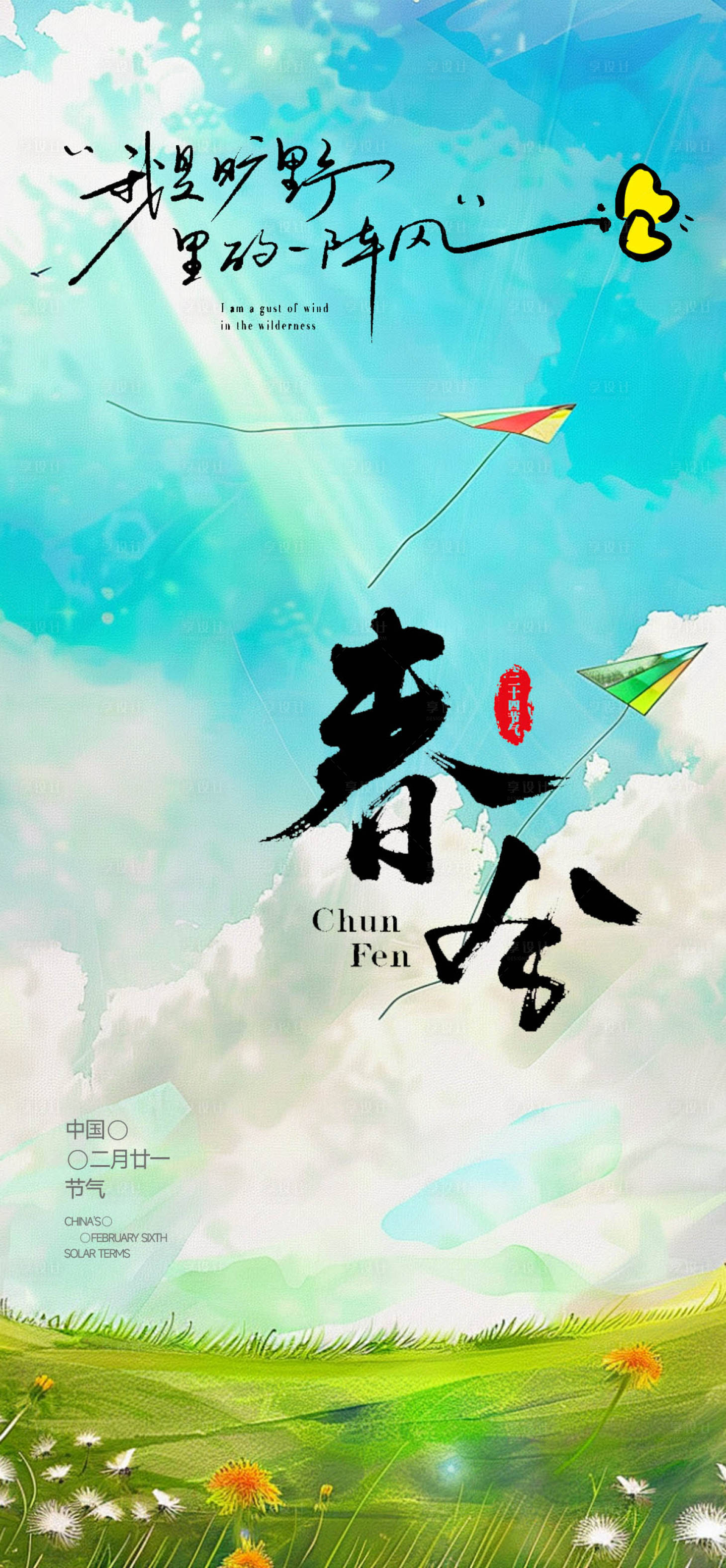 源文件下載【享設計】搜索編號：77130029358156645【春分】