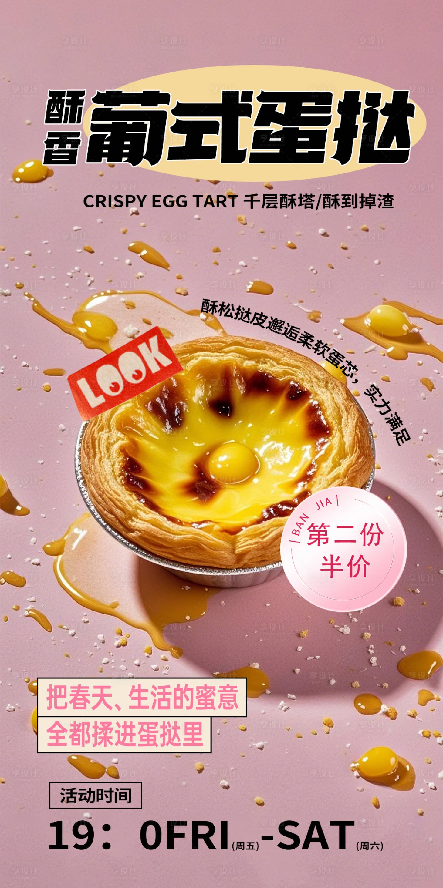源文件下載【享設(shè)計(jì)】搜索編號(hào)：49190029606518425【葡式蛋撻促銷活動(dòng)海報(bào)】