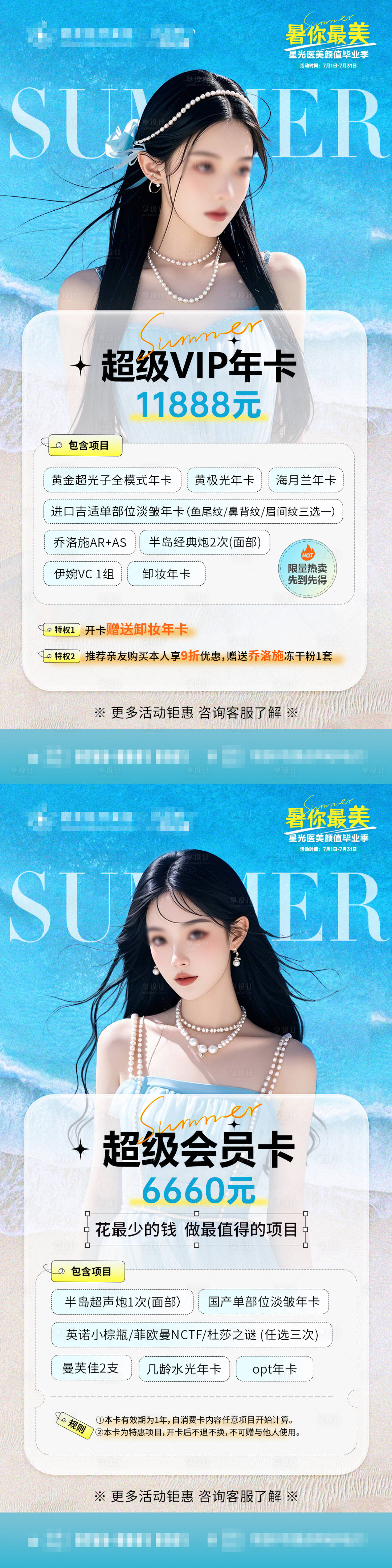 源文件下载【医美暑期海报】编号：81980029467286044