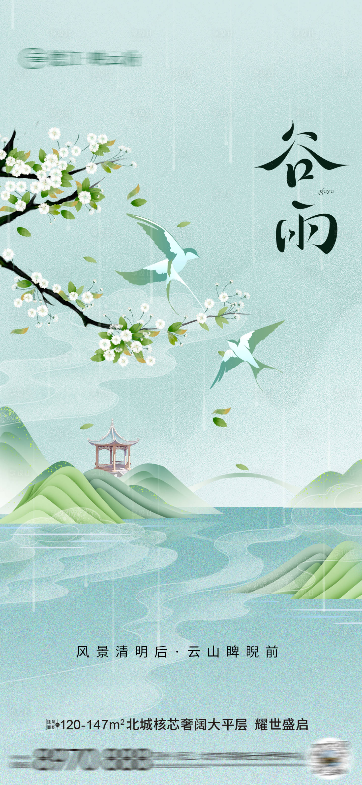 源文件下载【享设计】搜索编号：35710029861858692【谷雨清明节气】