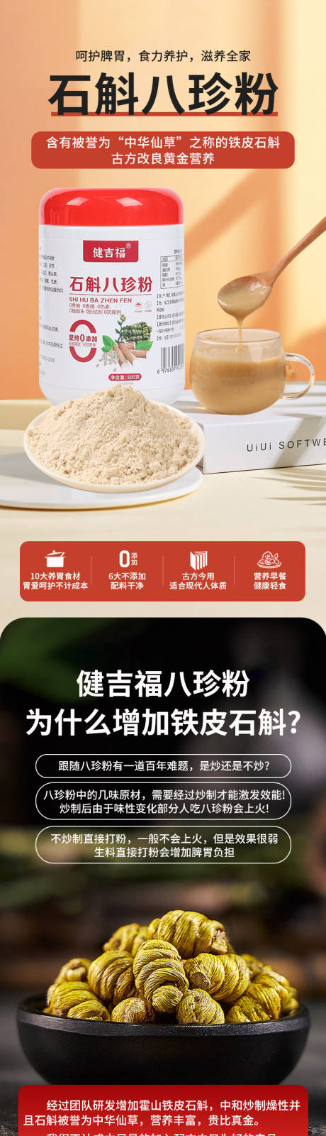 源文件下载【石斛八珍粉详情页】编号：12790029483337804