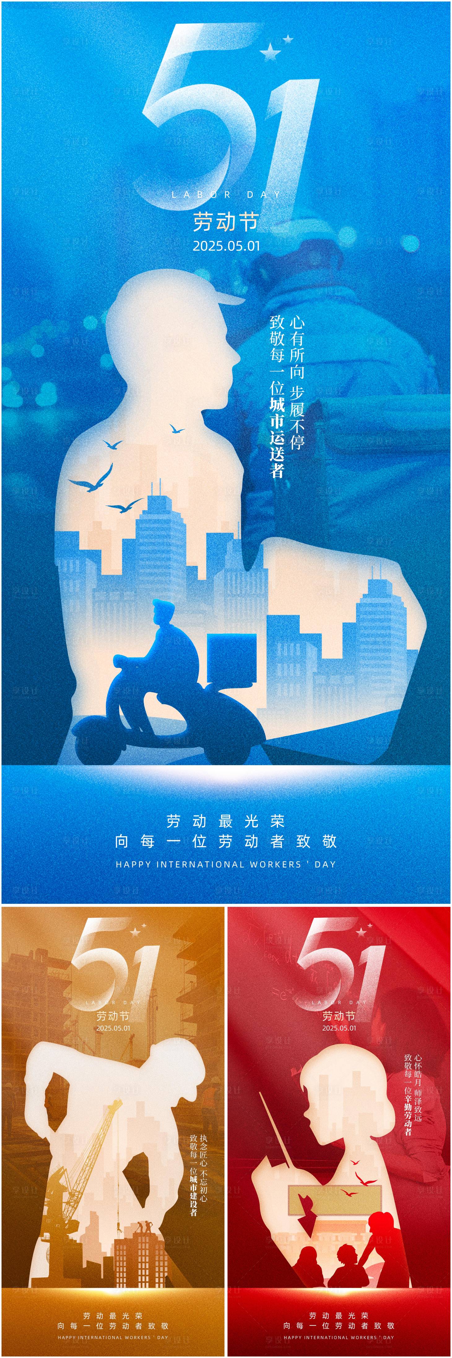 源文件下载【享设计】搜索编号：48690029479236328【51劳动节系列海报】