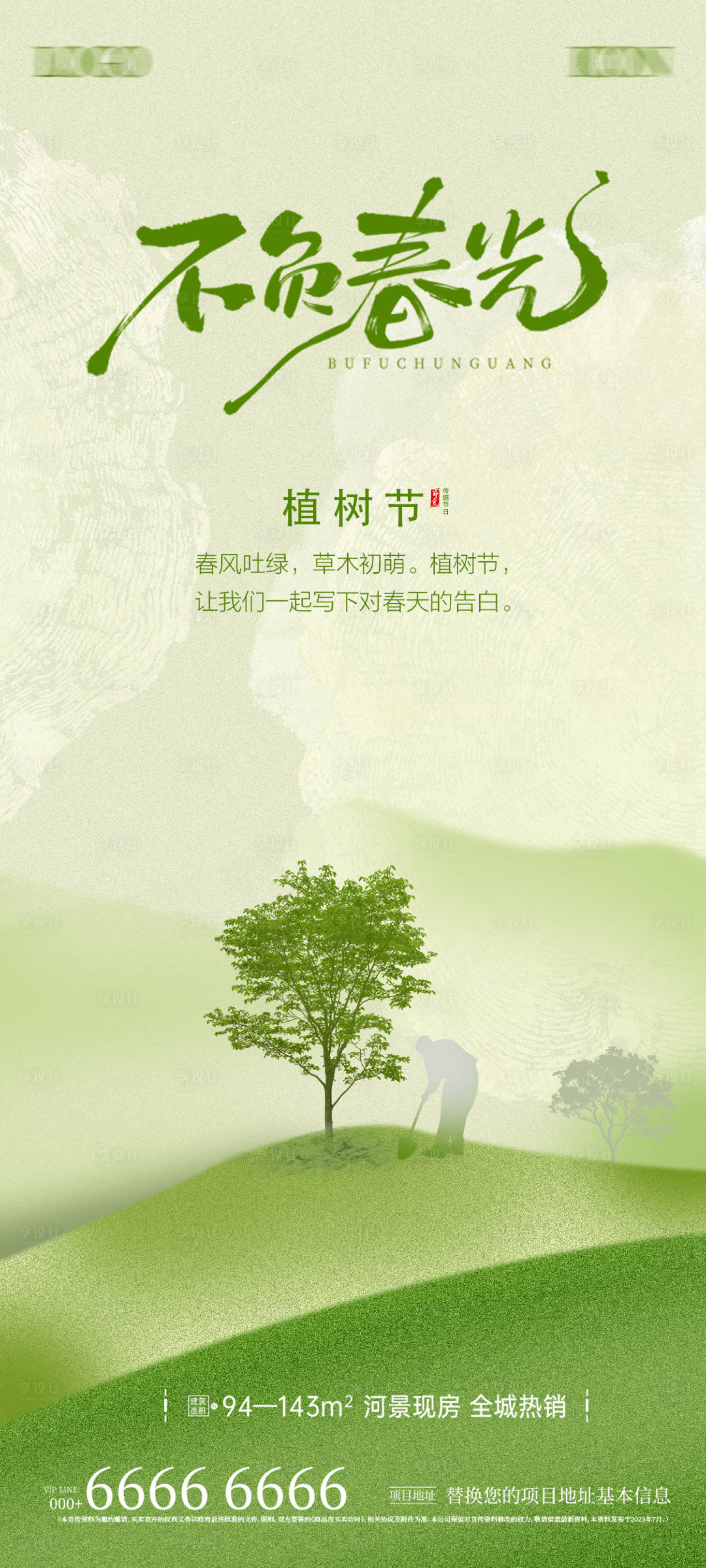 源文件下载【享设计】搜索编号：35340029279242483【地产植树节微信海报】