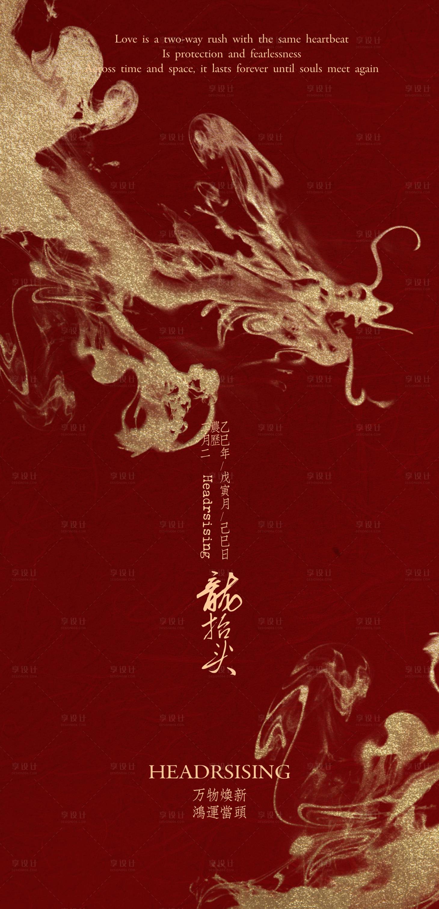 源文件下载【享设计】搜索编号：32990029098764736【龙抬头节气二月二海报】