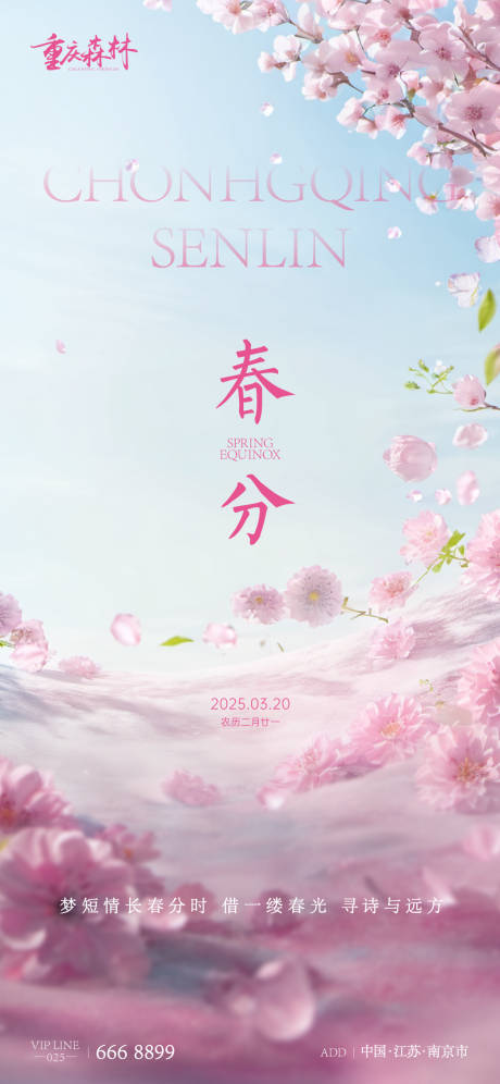 源文件下载【春分节气海报】编号：67940029198556886