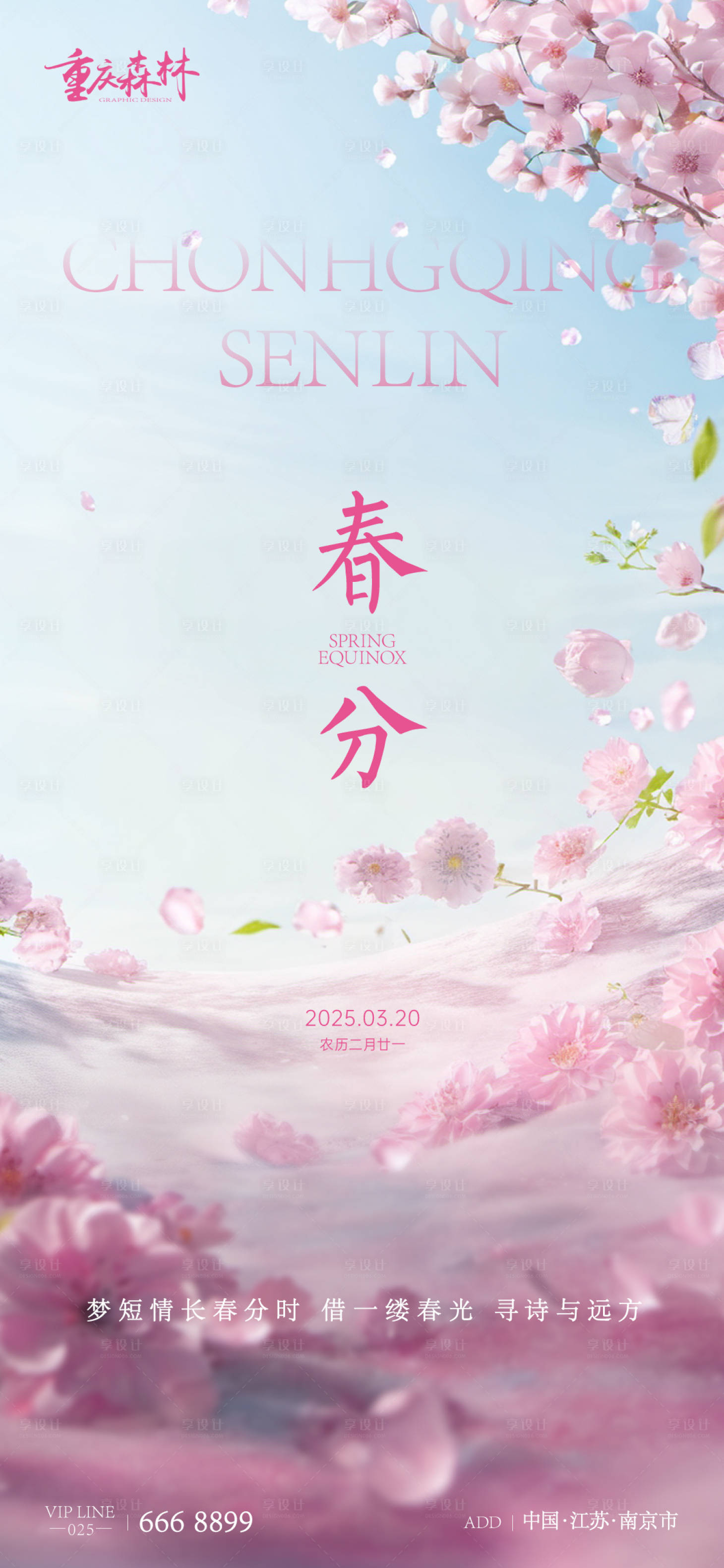 源文件下載【享設計】搜索編號：67940029198556886【春分節氣海報】