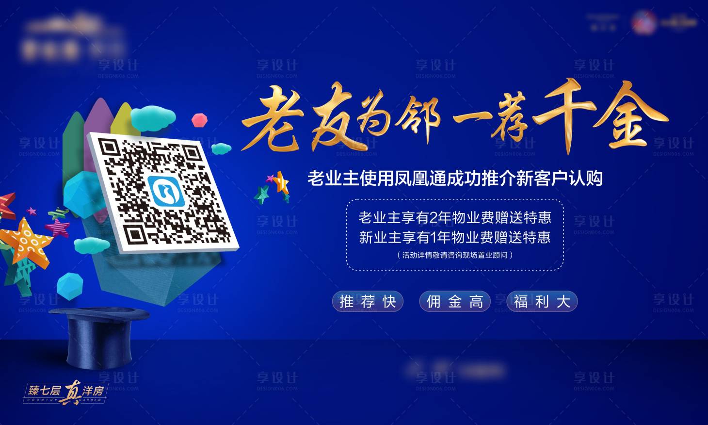 源文件下载【享设计】搜索编号：49360029242198726【地产老带新展板】