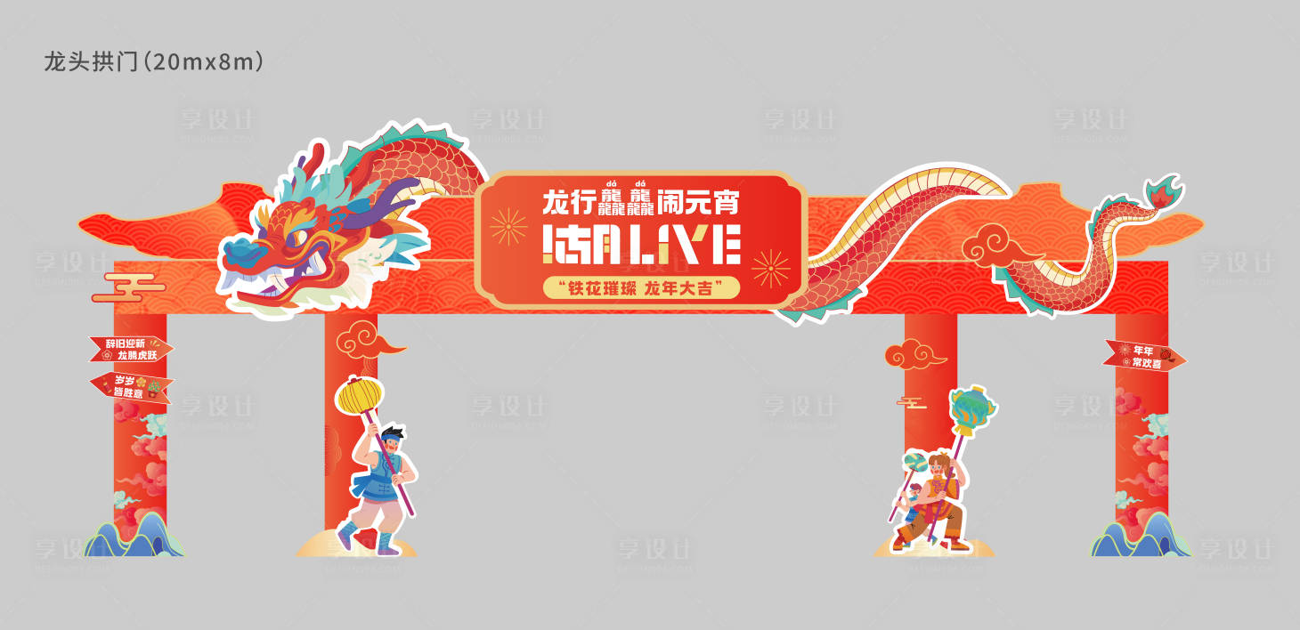 源文件下載【享設計】搜索編號：97970029551077136【龍形拱門】