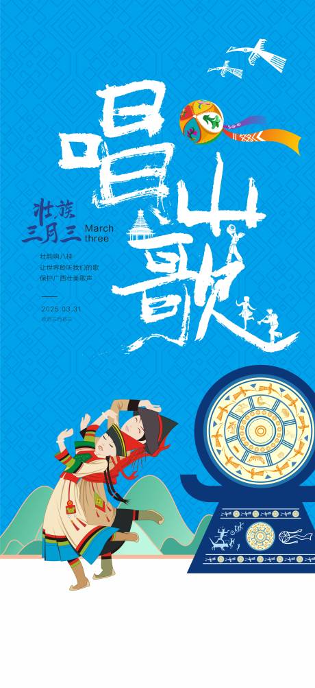源文件下载【三月三海报】编号：83460029844846334