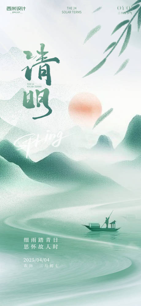 源文件下载【享设计】搜索编号：74080029664692961【清明节气海报】