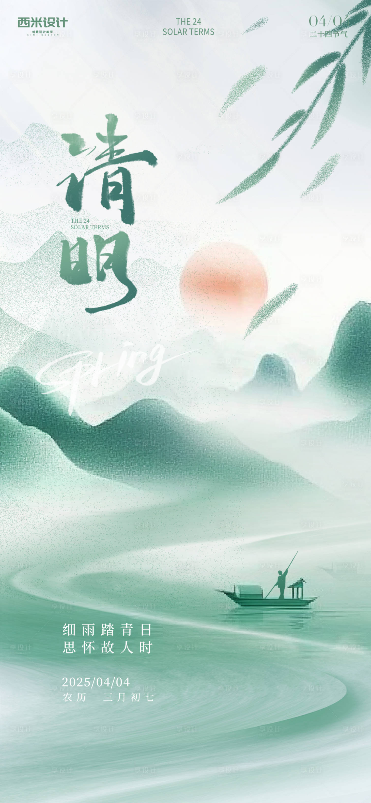 源文件下载【享设计】搜索编号：74080029664692961【清明节气海报】