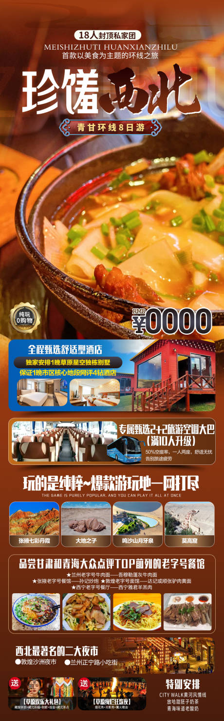 珍馐西北旅游海报
