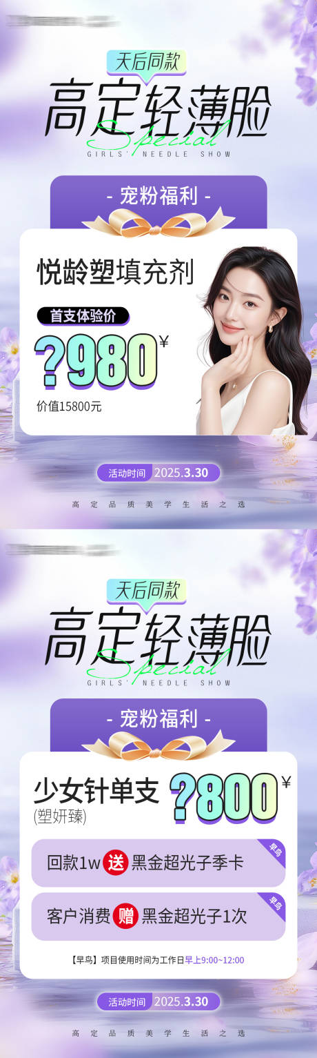 源文件下載【享設計】搜索編號：97730029815099890【醫美少女針卡項系列海報】