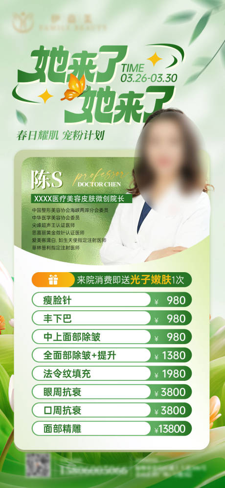 源文件下载【享设计】搜索编号：45420029654329705【春季医美活动海报】
