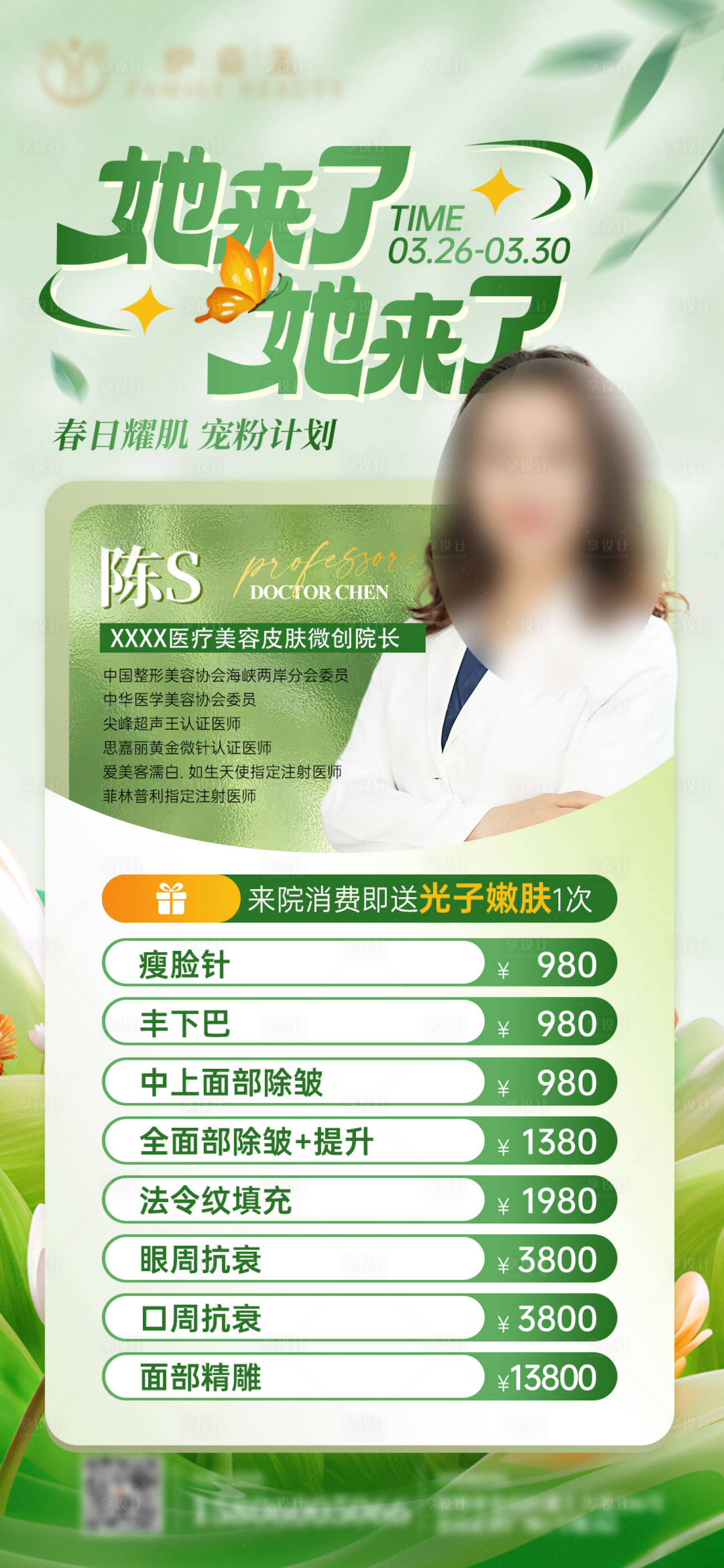 源文件下載【享設計】搜索編號：45420029654329705【春季醫美活動海報】